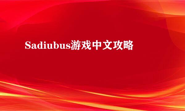 Sadiubus游戏中文攻略