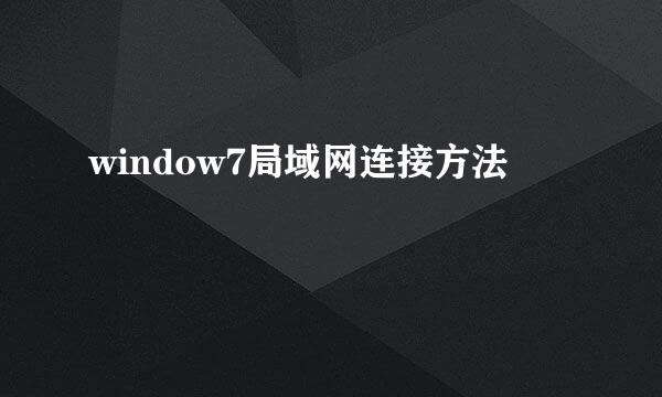 window7局域网连接方法