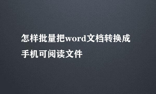 怎样批量把word文档转换成手机可阅读文件