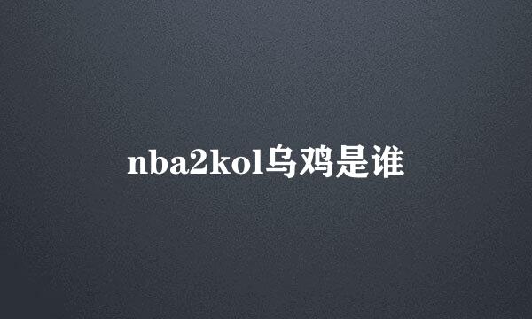 nba2kol乌鸡是谁