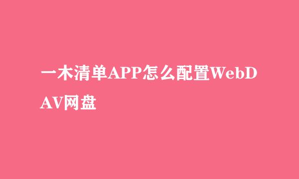 一木清单APP怎么配置WebDAV网盘