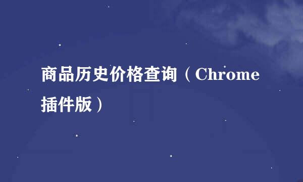 商品历史价格查询（Chrome插件版）