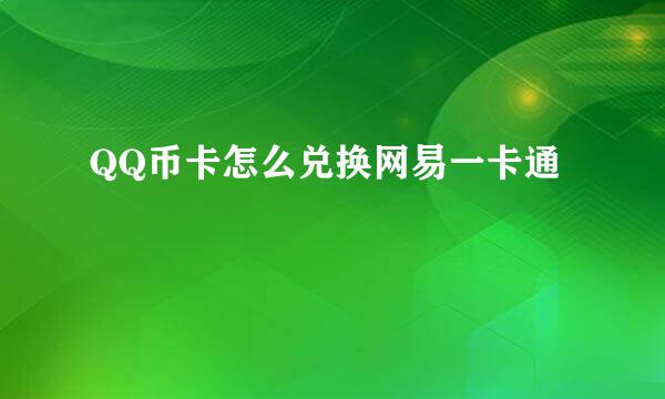 QQ币卡怎么兑换网易一卡通