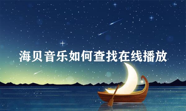 海贝音乐如何查找在线播放