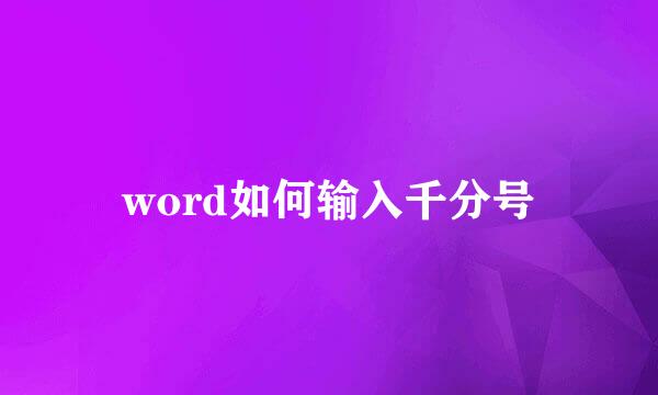 word如何输入千分号