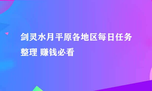 剑灵水月平原各地区每日任务整理 赚钱必看