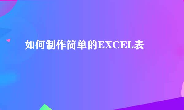 如何制作简单的EXCEL表